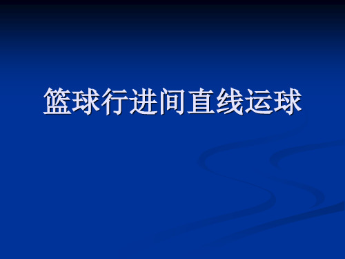 初中体育_篮球行进间直线运球教学课件设计