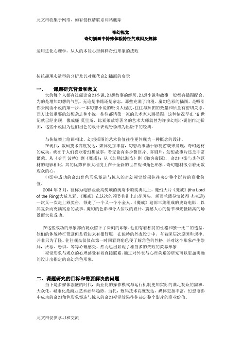 对奇幻电影中特殊体貌特征的成因及规律的研究教学提纲