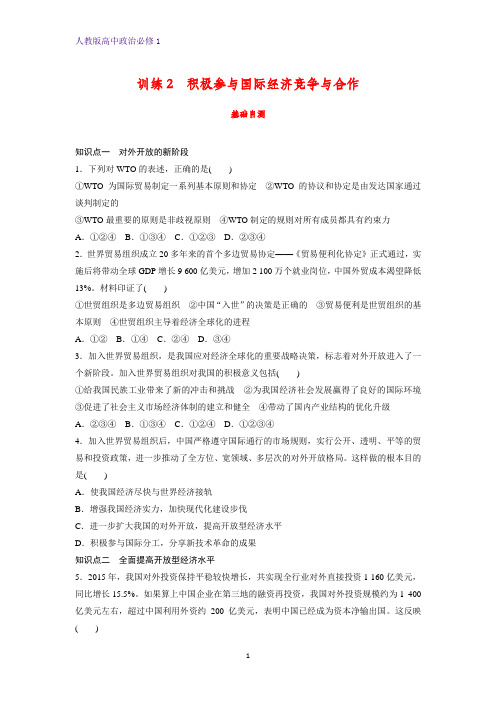 人教版高中政治必修1精品课时作业14：11.2 积极参与国际经济竞争与合作