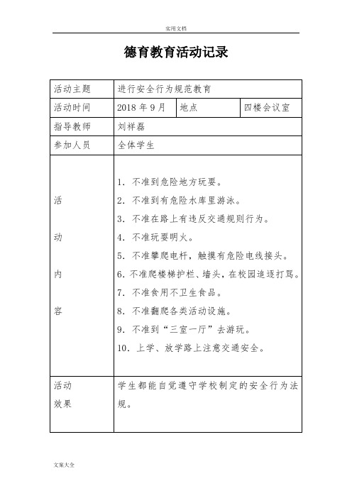 小学德育教育精彩活动记录簿