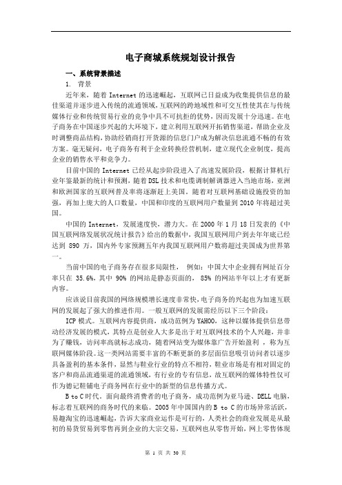 网上商城系统规划设计报告毕业设计