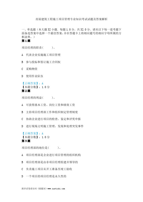 2014年房屋建筑工程施工项目管理专业知识考试试题及答案解析