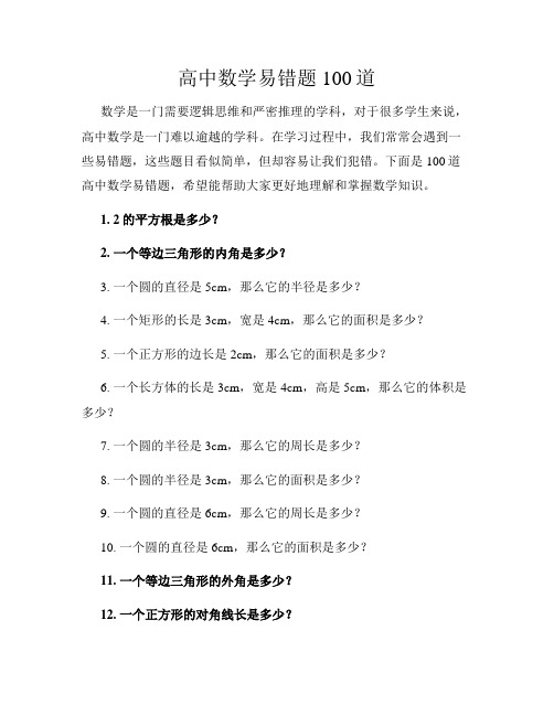 高中数学易错题100道