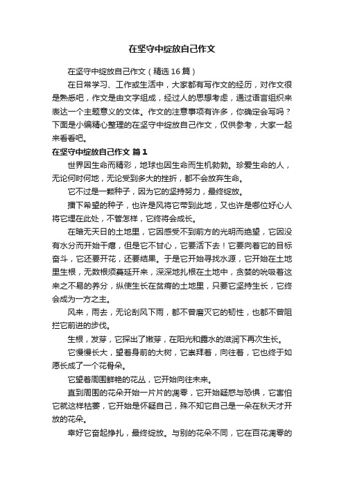 在坚守中绽放自己作文（精选16篇）