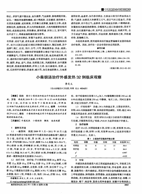 小柴胡汤治疗外感发热32例临床观察