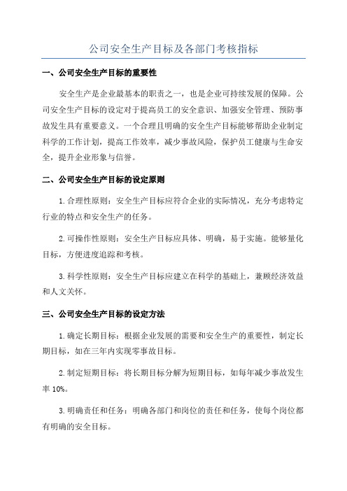 公司安全生产目标及各部门考核指标