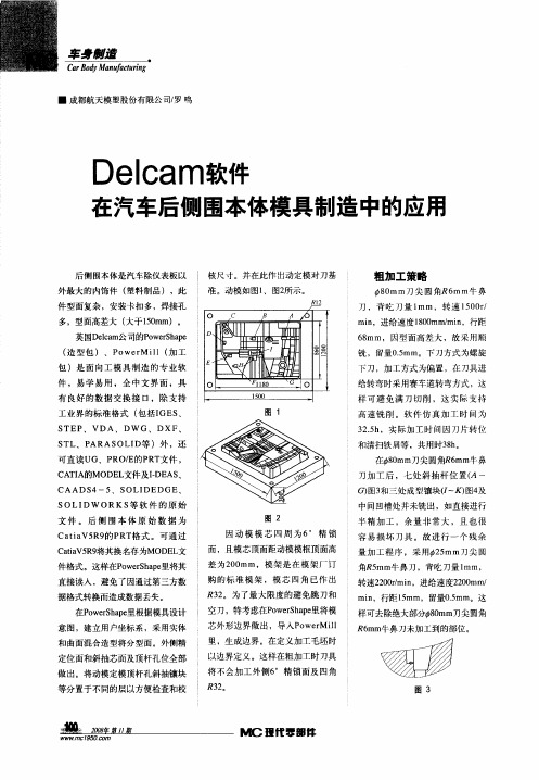 Delcam软件在汽车后侧围本体模具制造中的应用