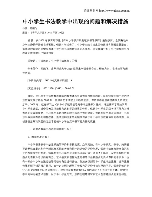 中小学生书法教学中出现的问题和解决措施