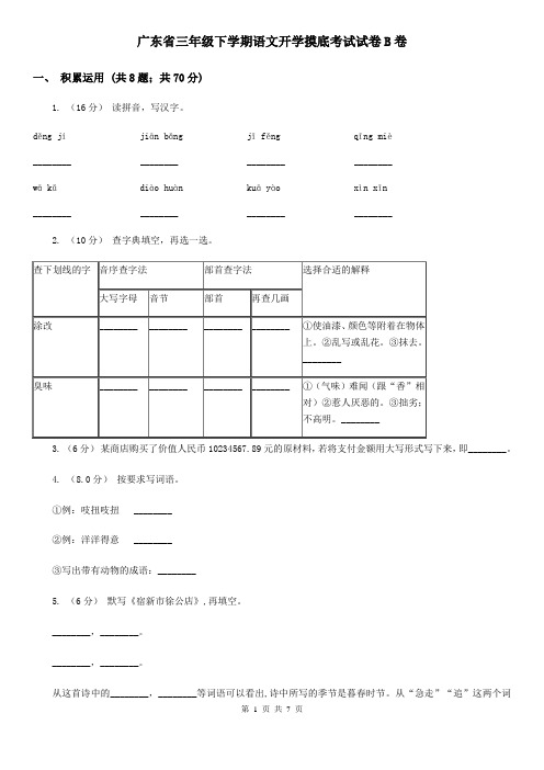 广东省三年级下学期语文开学摸底考试试卷B卷