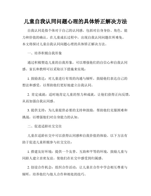 儿童自我认同问题心理的具体矫正解决方法