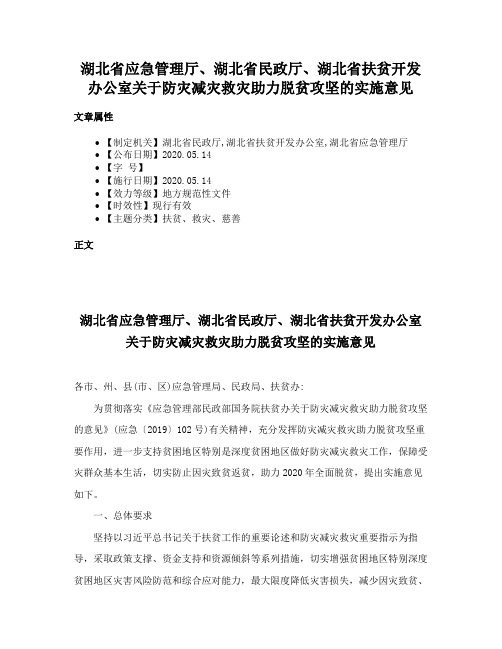 湖北省应急管理厅、湖北省民政厅、湖北省扶贫开发办公室关于防灾减灾救灾助力脱贫攻坚的实施意见