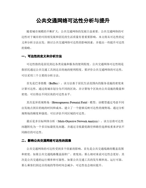 公共交通网络可达性分析与提升