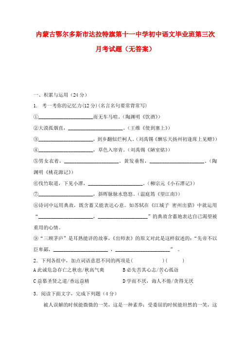 内蒙古鄂尔多斯市达拉特旗第十一中学初中语文毕业班第三次月考试题(无答案)