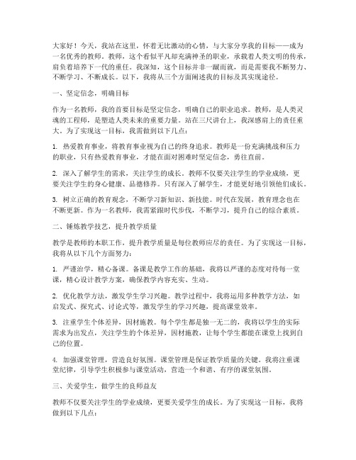 我的目标演讲稿教师主题