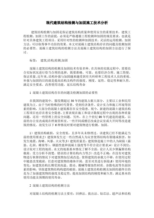 现代建筑结构检测与加固施工技术分析