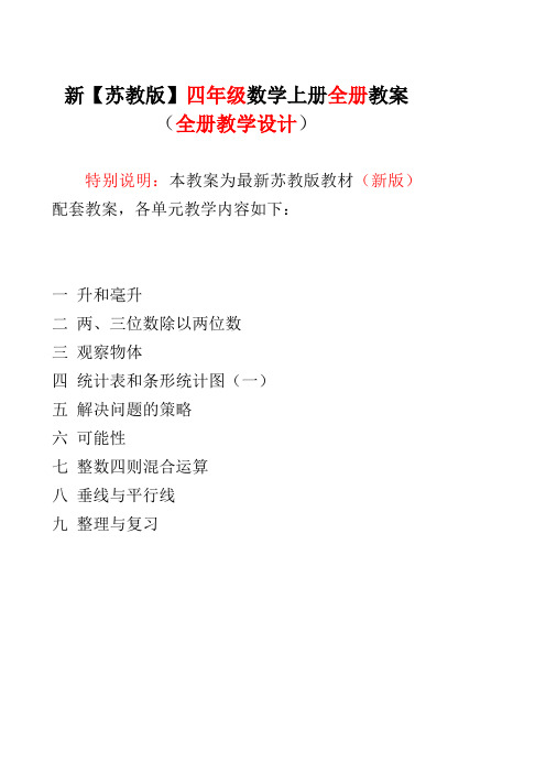 【优选】苏教版四4年级上册 数学教案全册教案教学设计【苏教版】