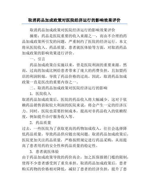 取消药品加成政策对医院经济运行的影响效果评价