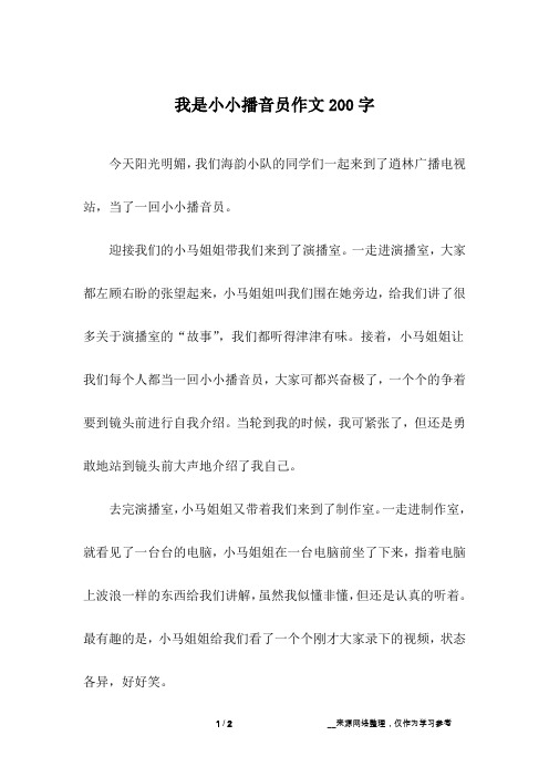 我是小小播音员作文200字