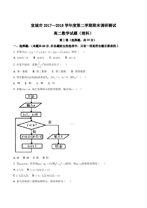 【全国市级联考】安徽省宣城市2017—2018学年高二第二学期期末调研测试数学理科试题(原卷版)