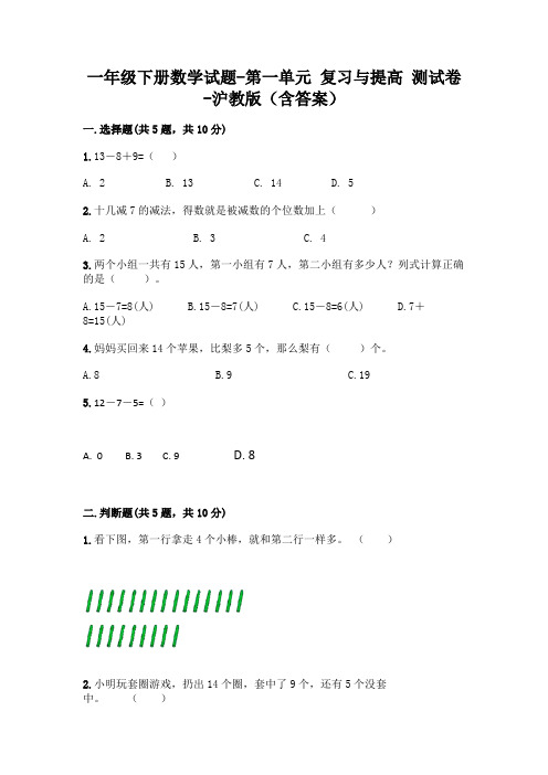 一年级下册数学试题-第一单元 复习与提高 测试卷-沪教版(含答案)