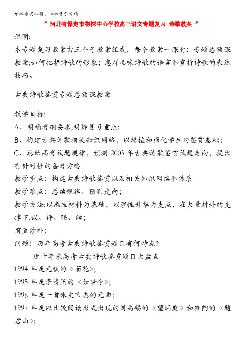 河北省保定市物探中心学校高三语文专题复习诗歌教案含解析