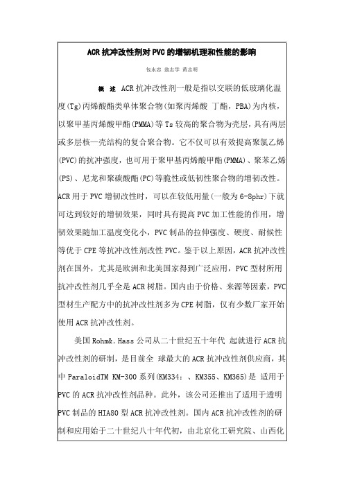 ACR抗冲改性剂对PVC的增韧机理和性能的影响