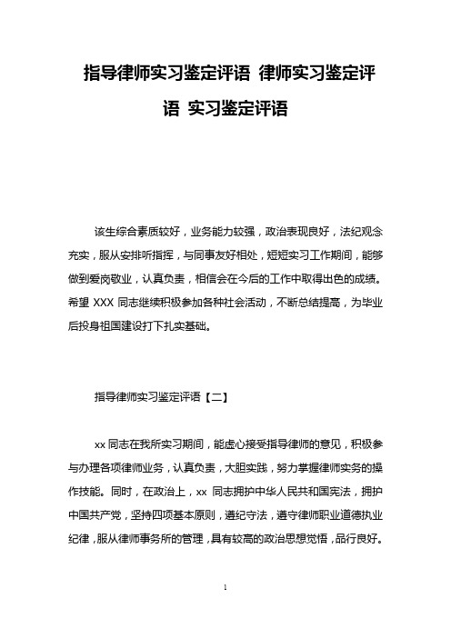 指导律师实习鉴定评语 律师实习鉴定评语 实习鉴定评语