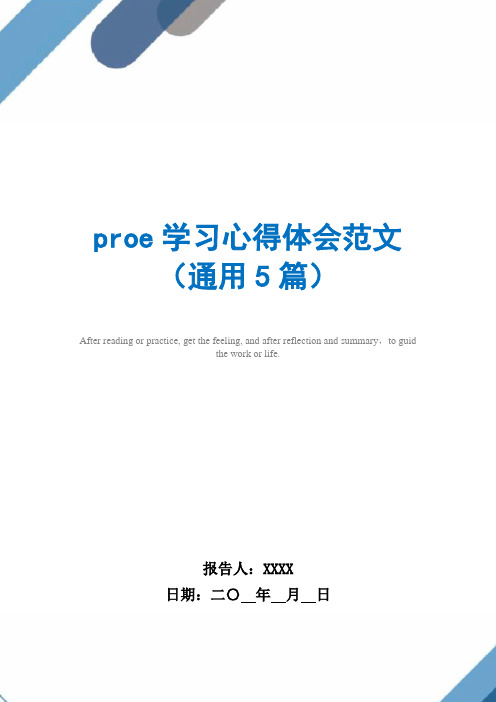 proe学习心得体会范文(通用5篇)范文