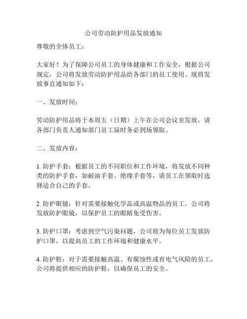 公司劳动防护用品发放通知