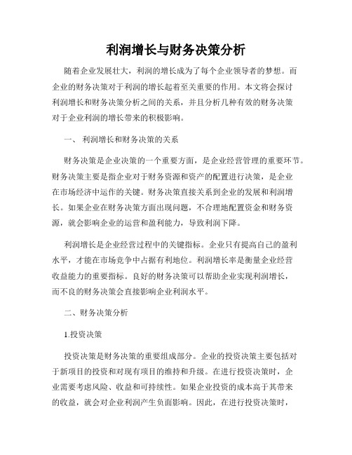 利润增长与财务决策分析