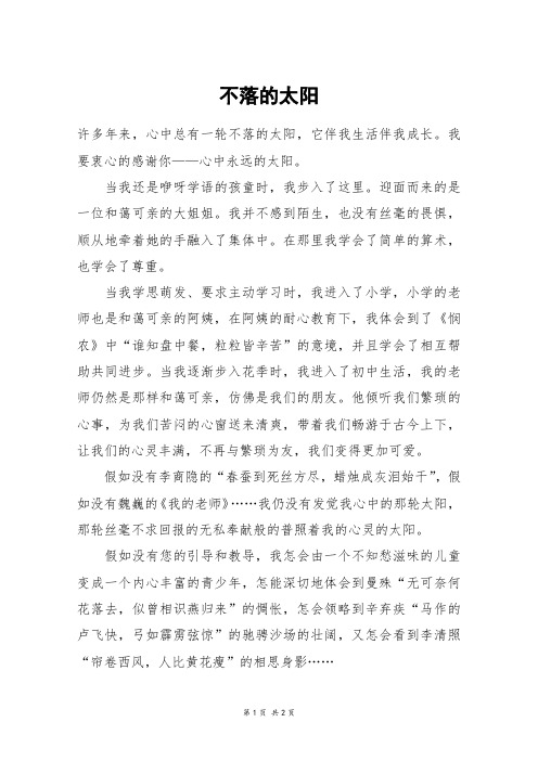 不落的太阳_六年级作文