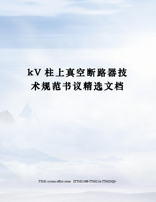 kV柱上真空断路器技术规范书议精选文档