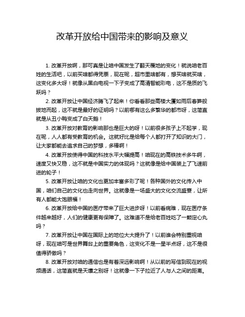 改革开放给中国带来的影响及意义