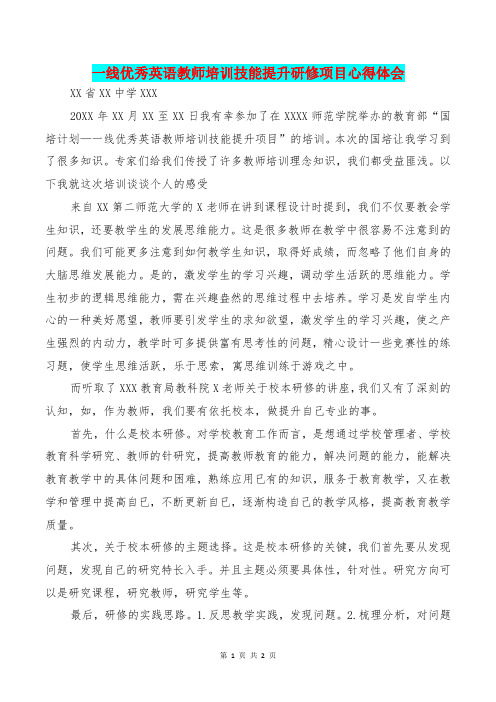 [教育文化]一线优秀英语教师培训技能提升研修项目心得体会