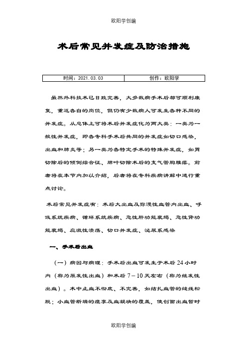 术后常见并发症及防治措施之欧阳学创编