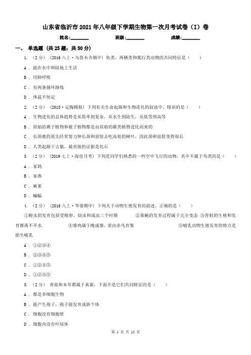 山东省临沂市2021年八年级下学期生物第一次月考试卷(I)卷