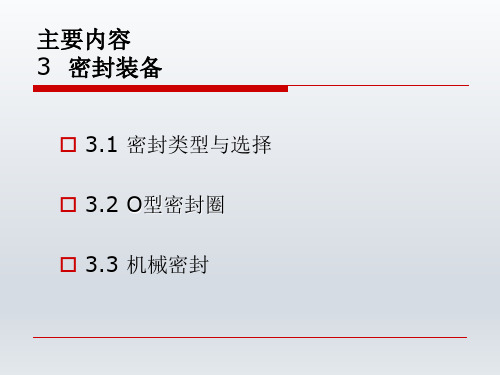 密封类型与选择等技术