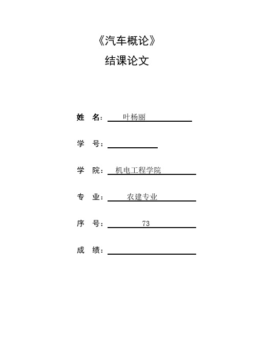 2014年下半年汽车概论课程期末论文