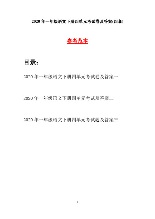 2020年一年级语文下册四单元考试卷及答案(四套)