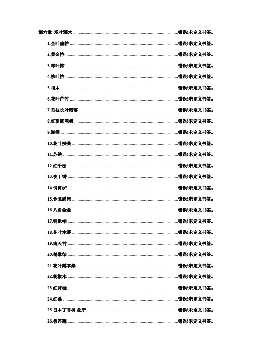 南方园林常用苗木 - 第六章 观叶灌木