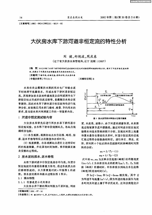 大伙房水库下游河道非恒定流的特性分析