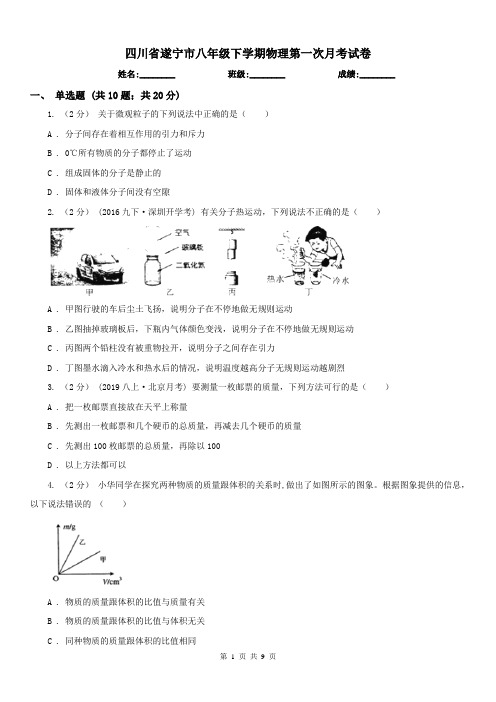 四川省遂宁市八年级下学期物理第一次月考试卷