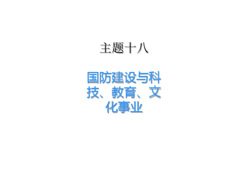 中考历史1.主题十八  国防建设与科技、教育、文化事业