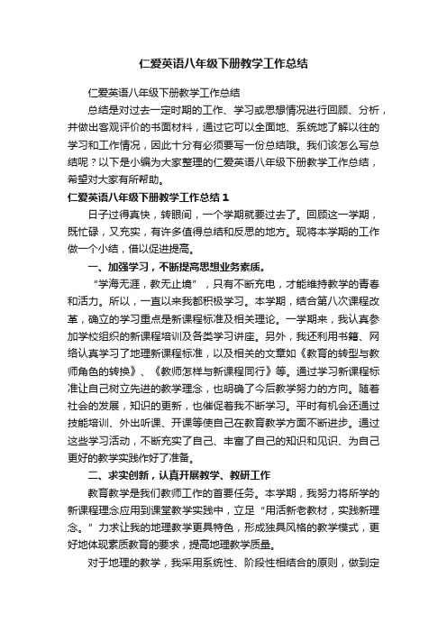 仁爱英语八年级下册教学工作总结