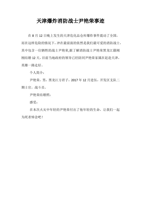 天津爆炸消防战士尹艳荣事迹