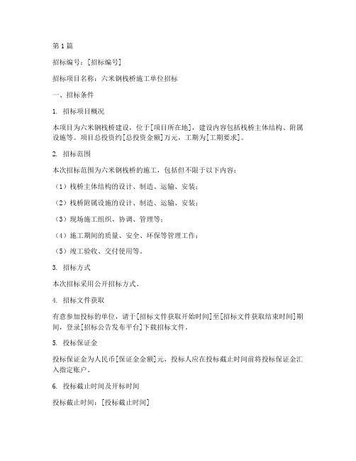 六米钢栈桥施工单位招标(3篇)