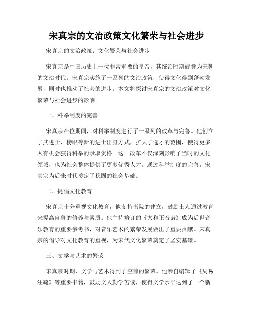 宋真宗的文治政策文化繁荣与社会进步