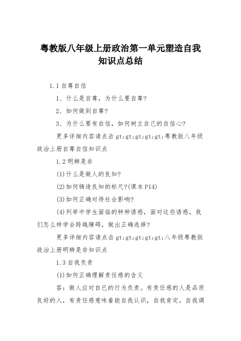 粤教版八年级上册政治第一单元塑造自我知识点总结