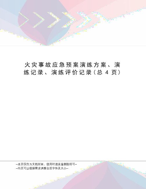 火灾事故应急预案演练方案、演练记录、演练评价记录