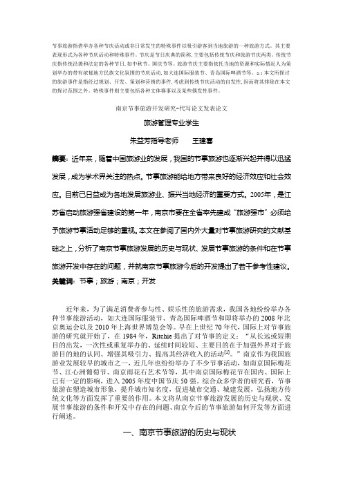 节事旅游指借举办各种节庆活动或非日常发生的特殊事件以吸引游客到当地旅游的一种旅游方式